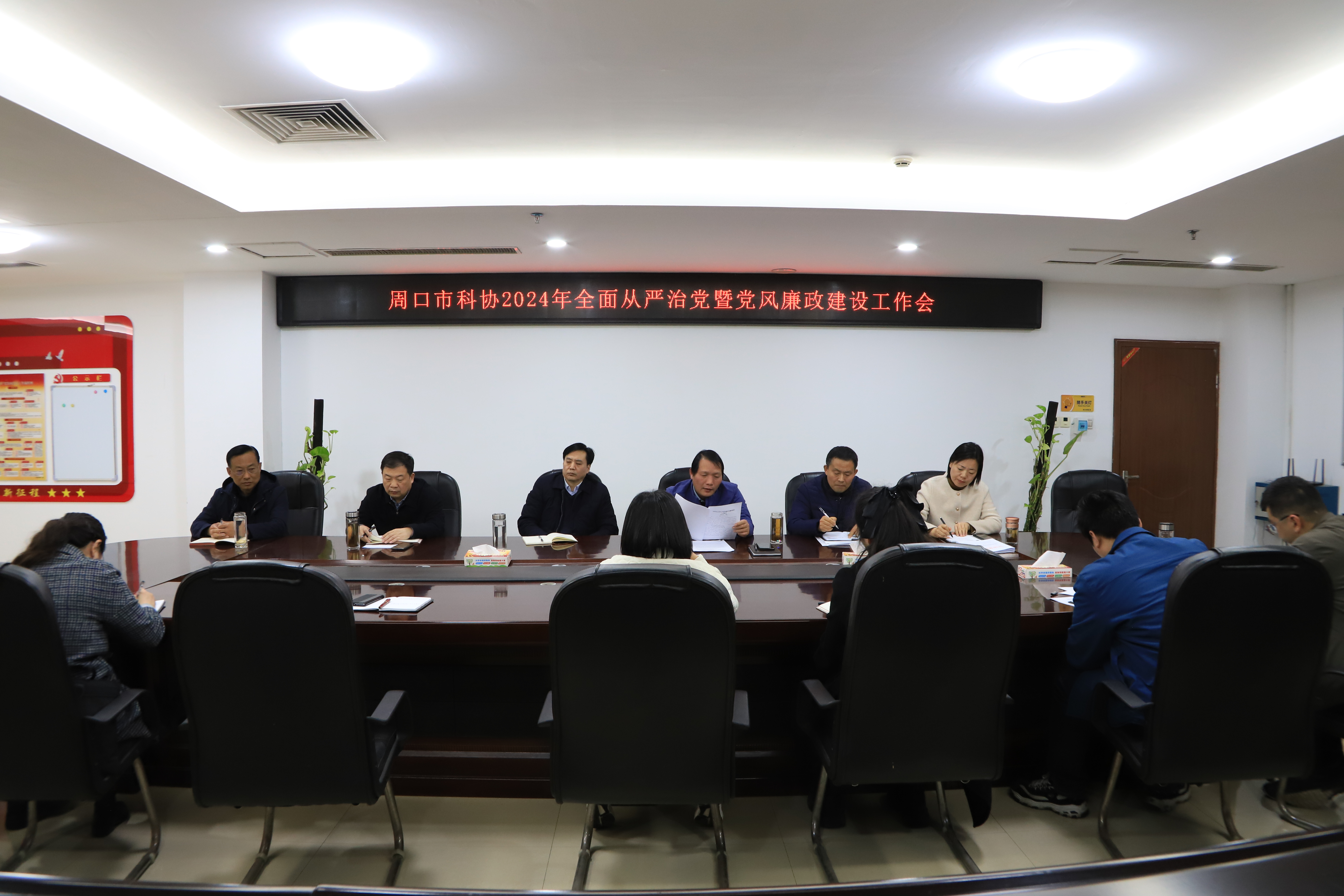 周口市科协召开全面从严治党暨党风廉政建设工作会